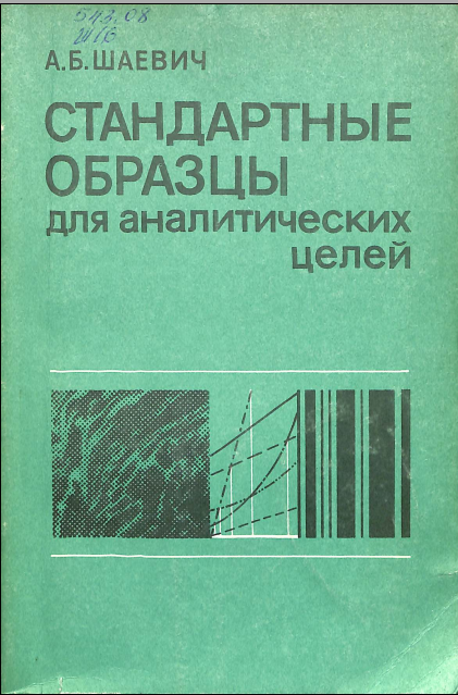 Стандартные образцы для аналитических целей