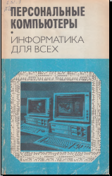 Персональные компьютеры