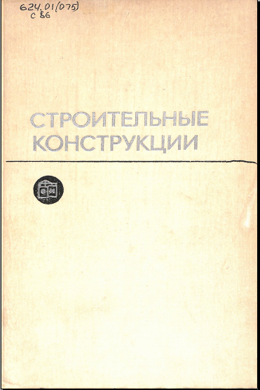 Строительные конструкции