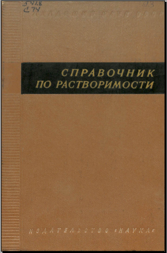 Справочник по растворимости 