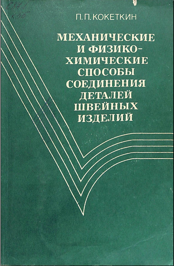 Механические и физико- химические способы соединения деталий швейных изделий