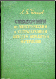 Справочник по электрическим и ультразвуковым методам обработки материалов