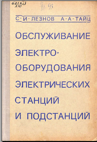 Обслуживание электрооборудования электрических станций и подстанций