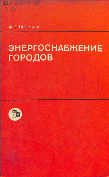 Энергоснабжение городов