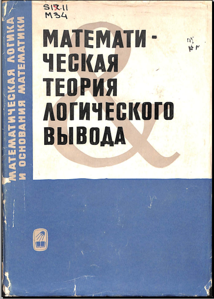 Математическая логика и онснования математики