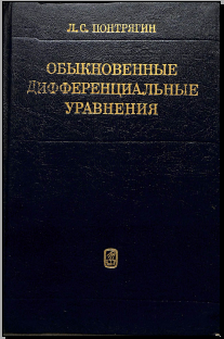 Обыкновенные дифференциальные уравнения
