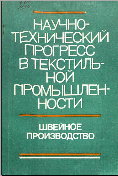 Научно технический прогресс в текстильной промышленности швейное производство