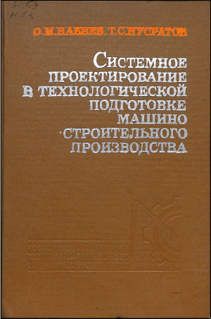 Системное проектирование в текнологической подготовке машино строительного производсва