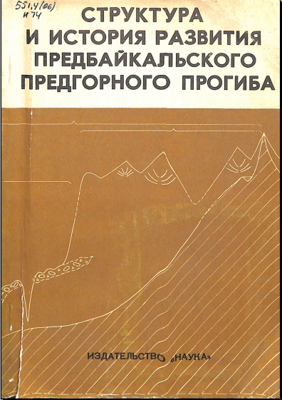 Структура и история развития предбайкальского предгорного прогиба