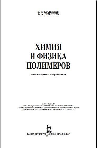 Химия и физика полимеров