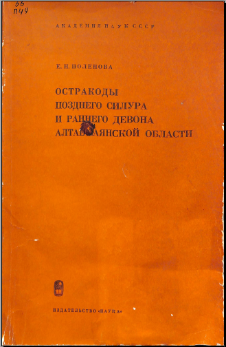 Остракоды позднего силура и раннего девона алте-саянской области