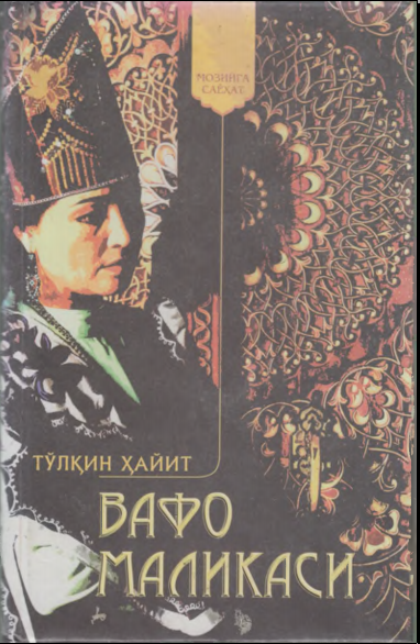 Вафо маликаси