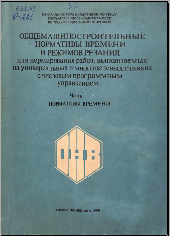 Общемашиностроительные нормативы времени и режимов резания часть1