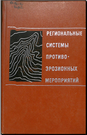 Региональные системы противо-эрозионных мероприятий
