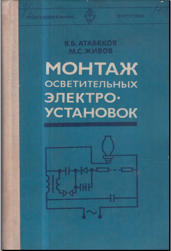 Монтаж осветительных электро-установок
