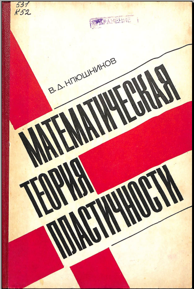 Математическая теория пластичности