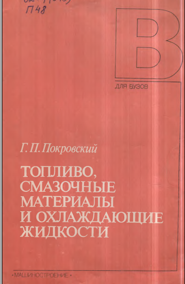 Топливо,смазочные материалы и охлаждающие жидкости