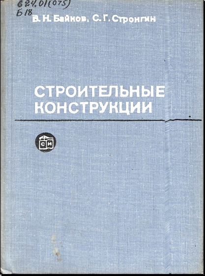 Строительные конструкции