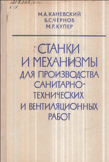 Станки и механизмы для производства санитарно-технических и вентиляционных работ