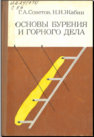 Основы бурения и горного дела