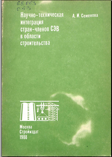 Научно-технический прогресс в строительстве