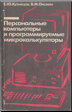 Персональные компьютеры и программируемые микрокаляторы