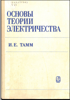 Основы теории электричества