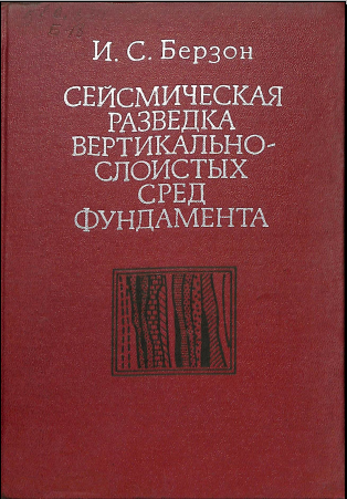 Сейсмическая разведка вертикально- слоистых сред фундамента