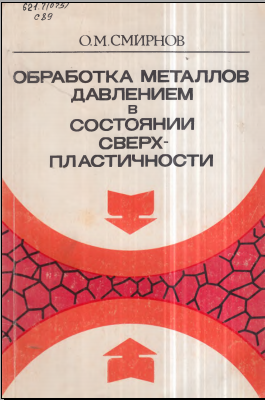Обработка металлов давлением в состояни сверхпластичности