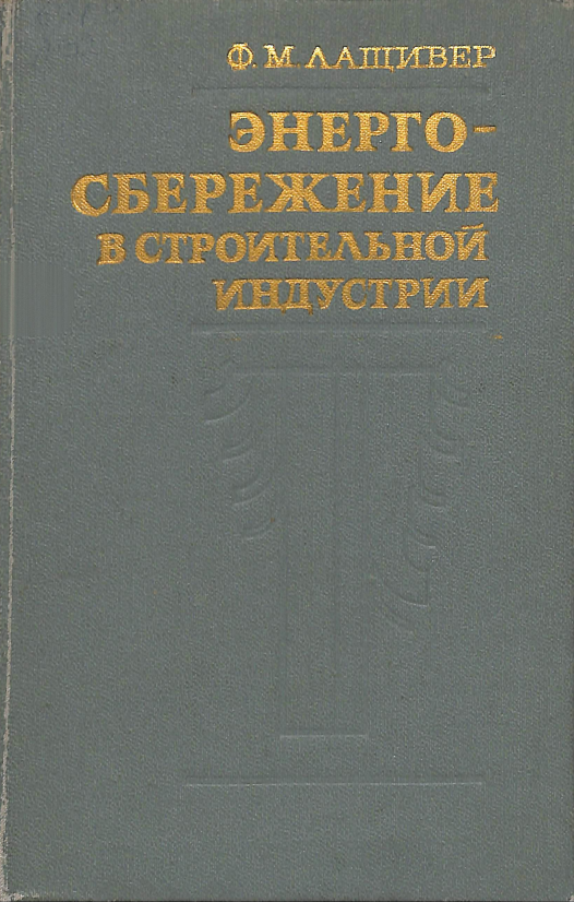 Энерго-сбержение в строительной индустрии