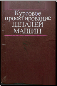 Курсовое проектирование деталей машин