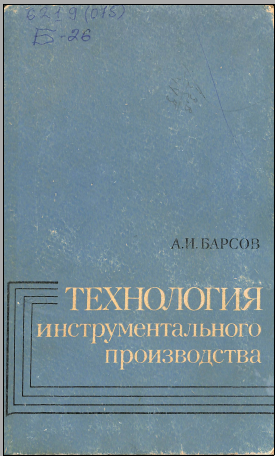 Технология инструментального производства