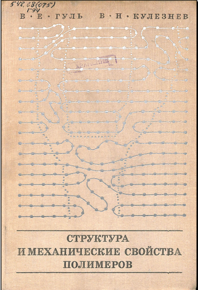 Структура и механические свойства полимеров