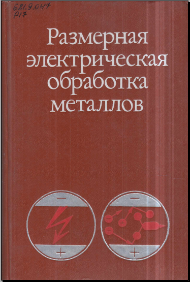 Размерная электрическая обработка металлов
