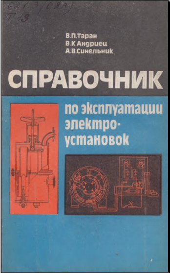 Справочник по эксплуатации электроустановок