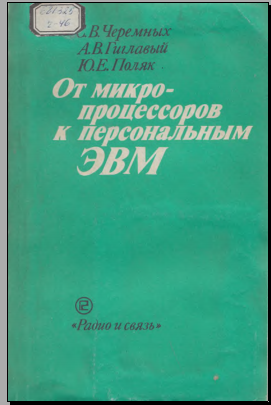 От микропроцессоров к персональным ЭВМ