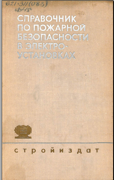 Справочник по пожарной безопасности в электроустановках