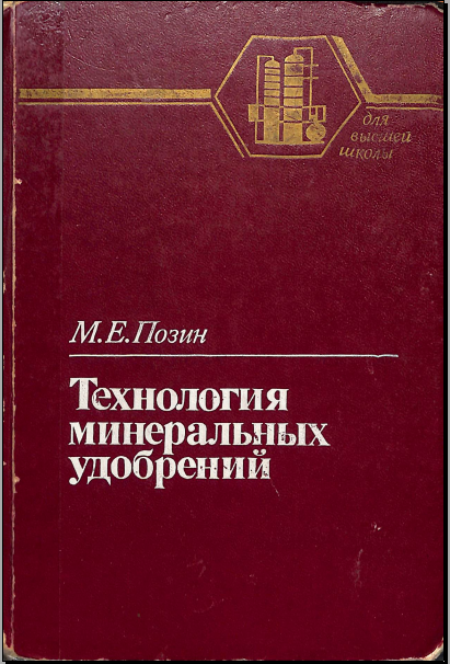 Технология минеральных удобрений