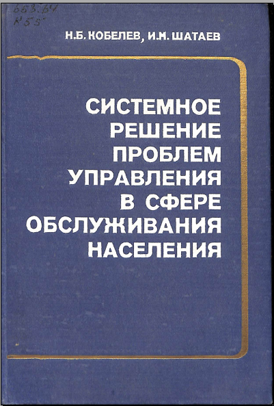 Системное решение проблем управления в сыере обслуживания населения
