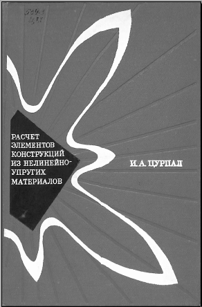 Расчет элементов конструкций из нелинейно- упругих материалов