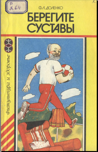 Берегите суставы