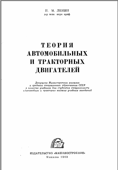 Теория автомобильных и тракторных двигателей