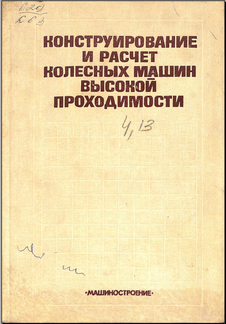 Конструирование и расчет колесных машин высокойпроходимости