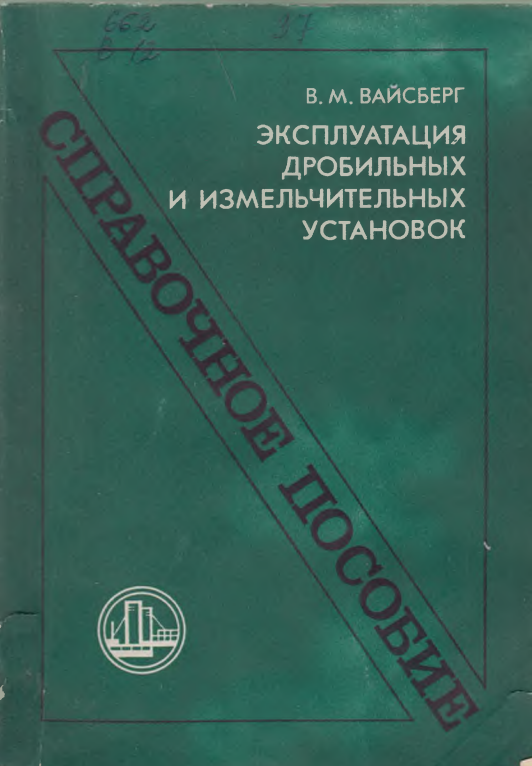 Эксплуатация дробильных и измельчительных установок