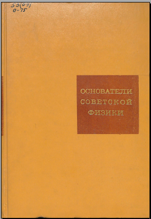 Основатели советской физики