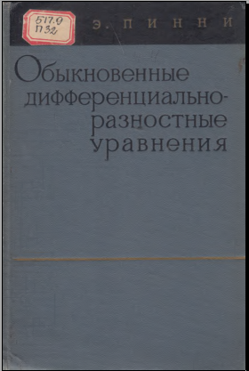 Обыкновенныедифференциально-разностные уравнения