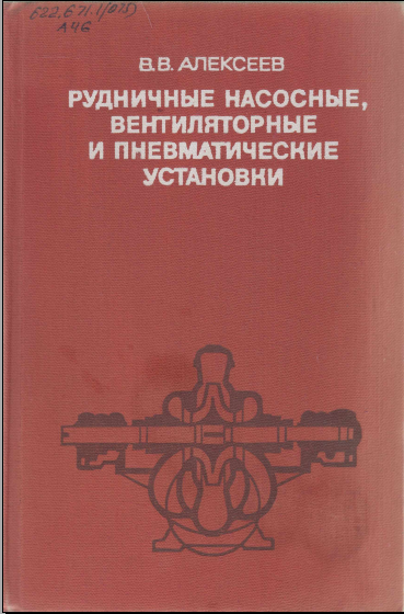 Рудничные насосные, вентиляторные и пневматические установки
