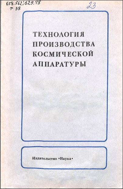 Технолигия производства космической аппаратуры