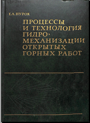 Процессы и технология гидромеханизации открытых горных работ