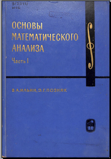 Основы математического анализа Часть.1